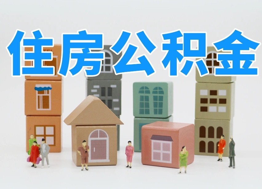 吴忠我辞职了公积金怎么取（我辞职了住房公积金怎么取出来）