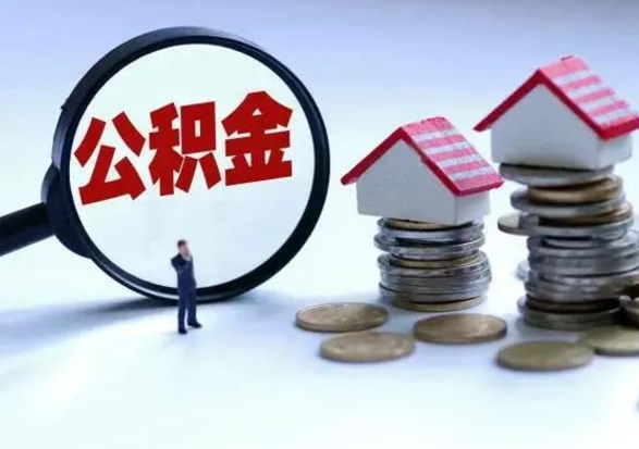 吴忠住房公积金多久可以取出来（住房公积金多久才能提取公积金）