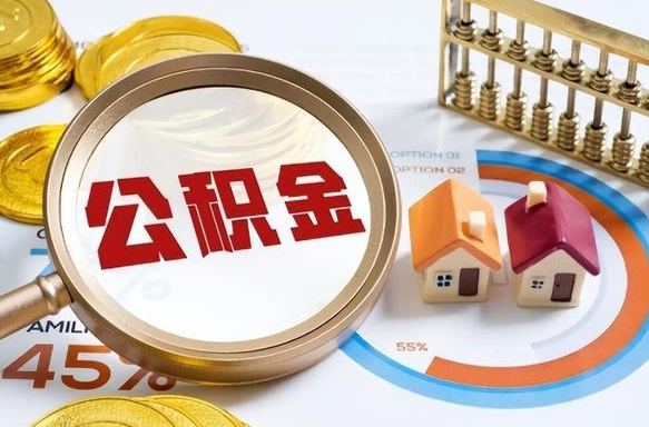 吴忠个人提取公积金办法（提取个人公积金的方法）